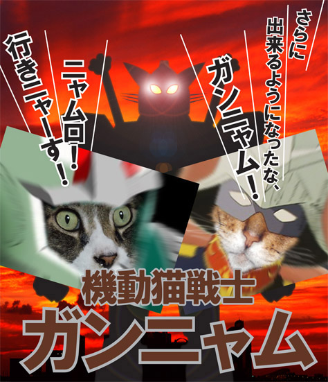 機動猫戦士ガンニャムのコピー.jpg